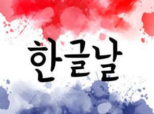 Happy Hangul day - Korean holiday focus your korean writing practice